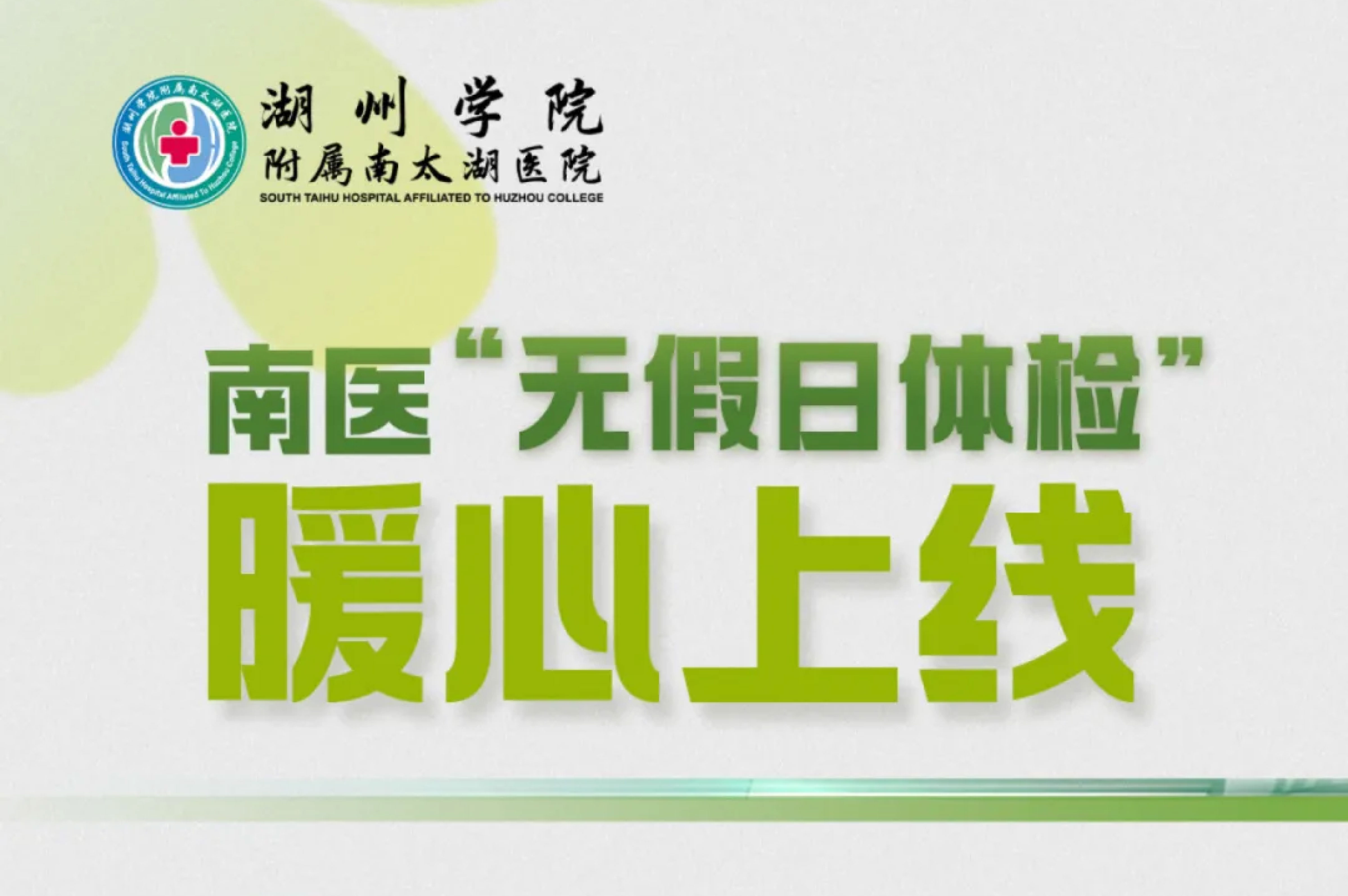 工作日太忙？周末也能約！南醫(yī)“無(wú)假日體檢”暖心上線..